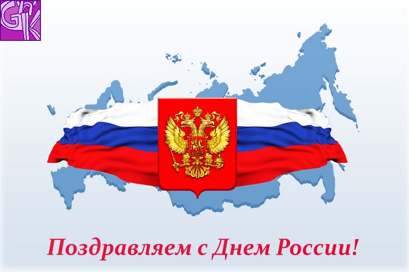 ​Поздравляем с Днем России!