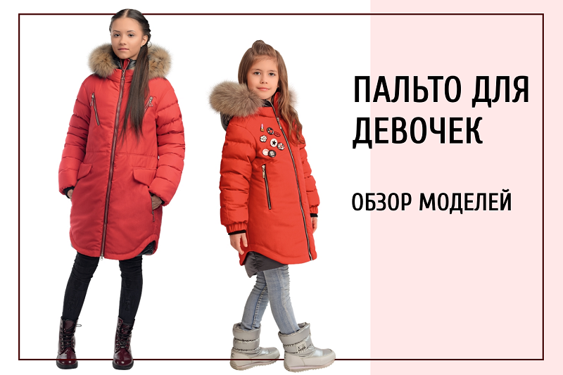Зимние пальто для девочек З-773 и З-783. Обзор моделей