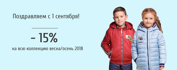 -15% на всю коллекцию Весна/Осень 2018